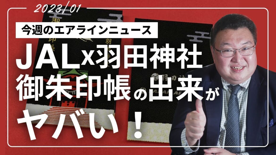 【AirlineNews】JAL×羽田神社の御朱印帳／ZIPAIRが機内座席アップグレード！