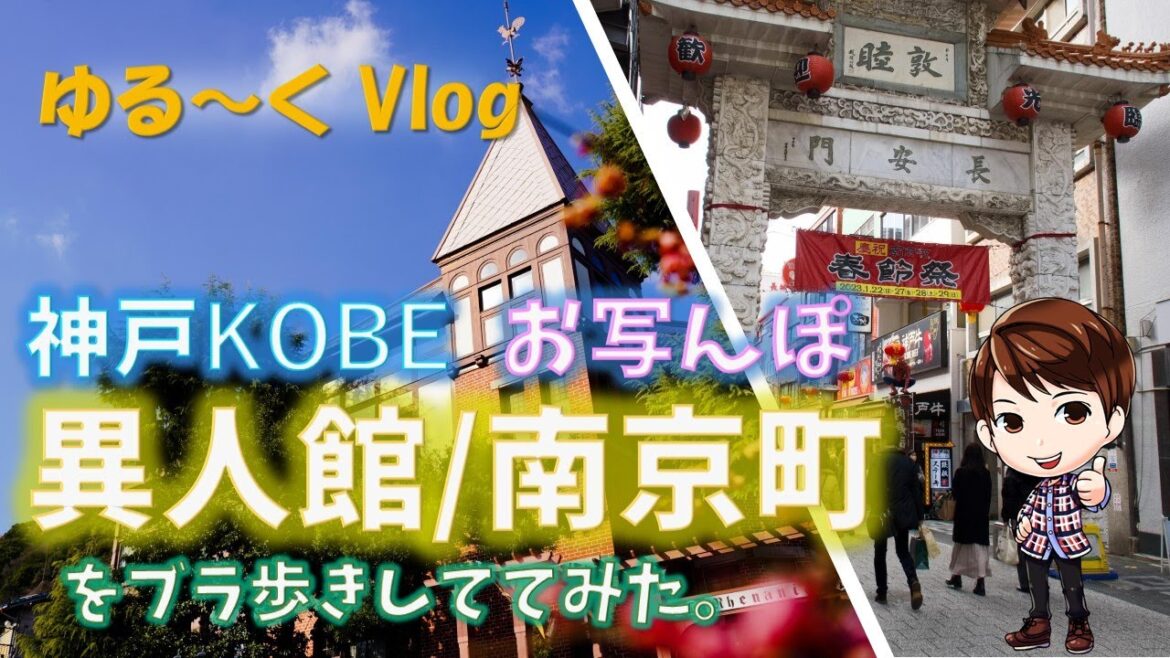 【ゆる~くVlog】徒歩で巡る神戸北野異人館と神戸南京町エリアをお写んぽしました。神戸元町高架下のトロトロオムカリーもまいうーです。 【ゆる~くVlog】徒歩で巡る神戸北野異人館と神戸南京町エリアをお写んぽしました。神戸元町高架下のトロトロオムカリーもまいうーです。
