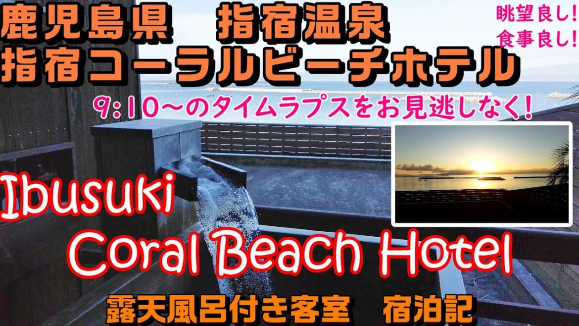 【指宿温泉】ホテル翔月（旧：指宿コーラルビーチホテル）絶景☆温泉露天風呂付き客室＠鹿児島県指宿市／Room with open-air bath,Hot springs,Kagoshima,Japan