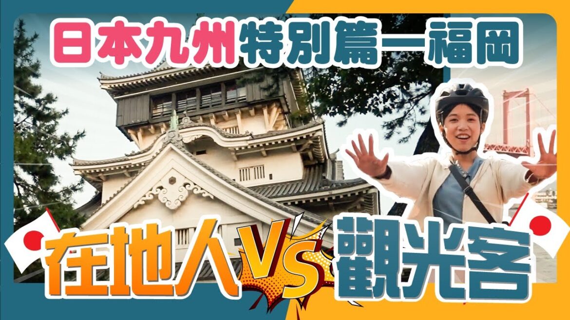 【在地人vs觀光客】🇯🇵 日本九州特別篇【福岡】小倉站|戶畑渡場|三日月屋|菊池 GAMON 店|鐵鍋|餃子工房 風人|小倉城|魚町銀天街 #時刻旅行出任務 #時刻旅行 【在地人vs觀光客】🇯🇵 日本九州特別篇【福岡】小倉站|戶畑渡場|三日月屋|菊池 GAMON 店|鐵鍋|餃子工房 風人|小倉城|魚町銀天街 #時刻旅行出任務 #時刻旅行