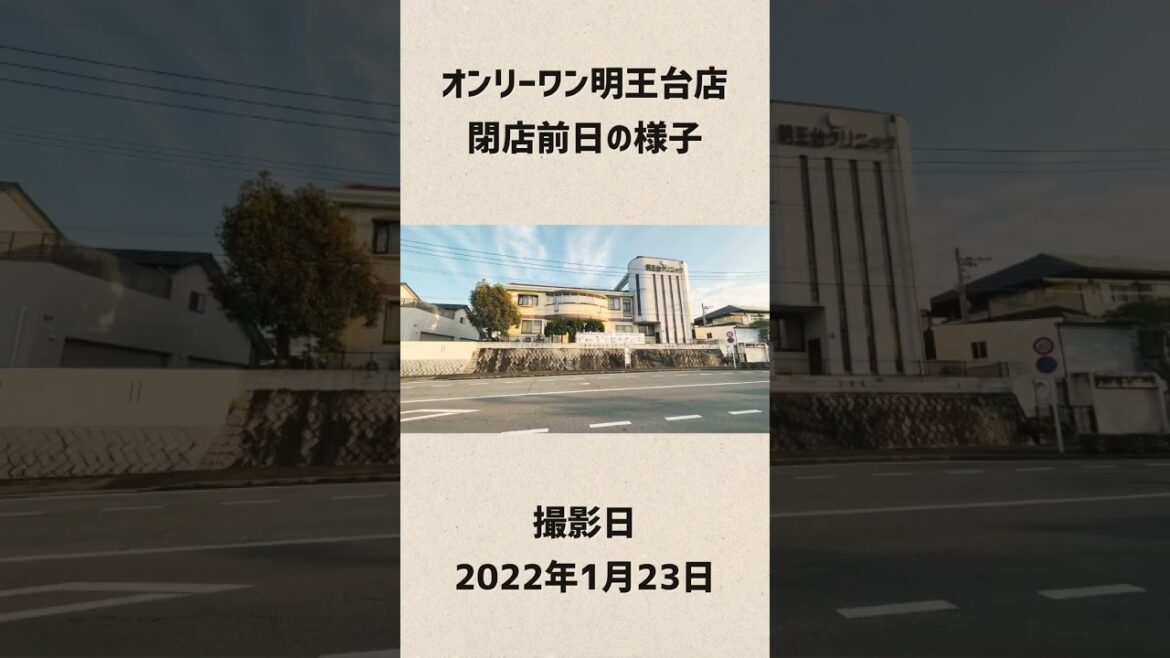 オンリーワン明王台店の閉店前日の様子。 #福山市 #福山アンバサダー #fukuyama #japan #cooljapan #fukuyamacity #shorts #広島県 #hiroshima オンリーワン明王台店の閉店前日の様子。 #福山市 #福山アンバサダー #fukuyama #japan #cooljapan #fukuyamacity #shorts #広島県 #hiroshima