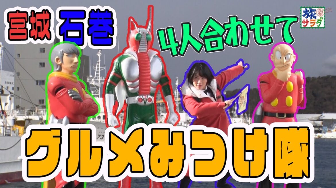 あずまる率いる【石巻グルメみつけ隊】出動！