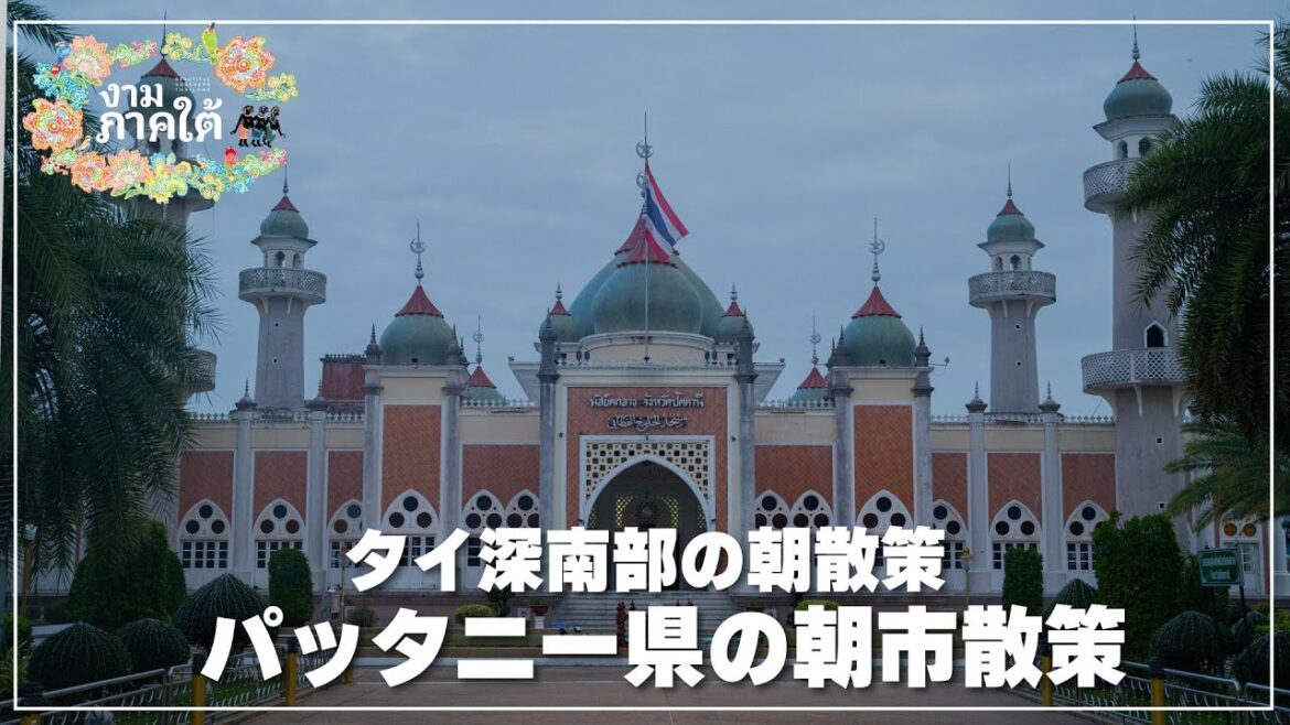パッタニー県のローカル市場散策｜テーウィワット市場｜ตลาดเทศวิวัฒน์ 1