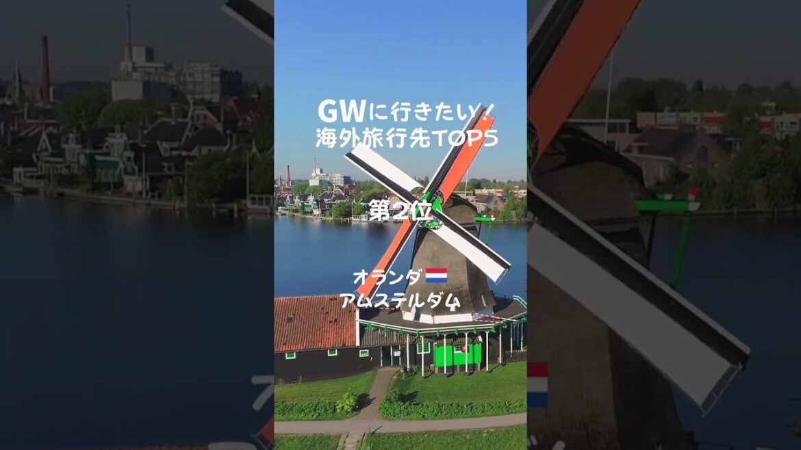 GWに行きたい！✨海外旅行先”オランダ・アムステルダム”