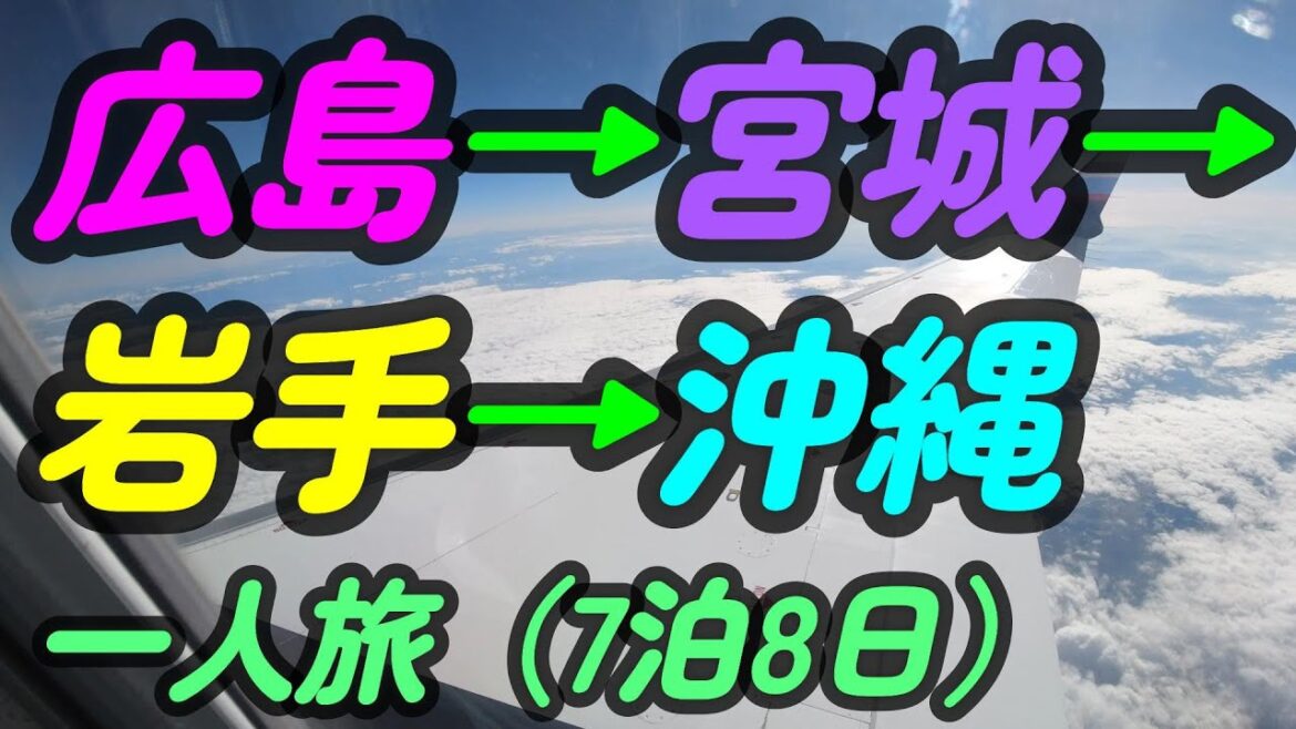 【一人旅】広島→仙台→岩手→沖縄　7泊8日
