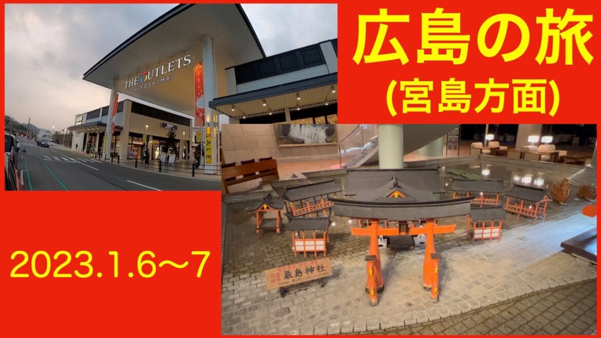 【広島お泊まり旅】宮島やアウトレットへ