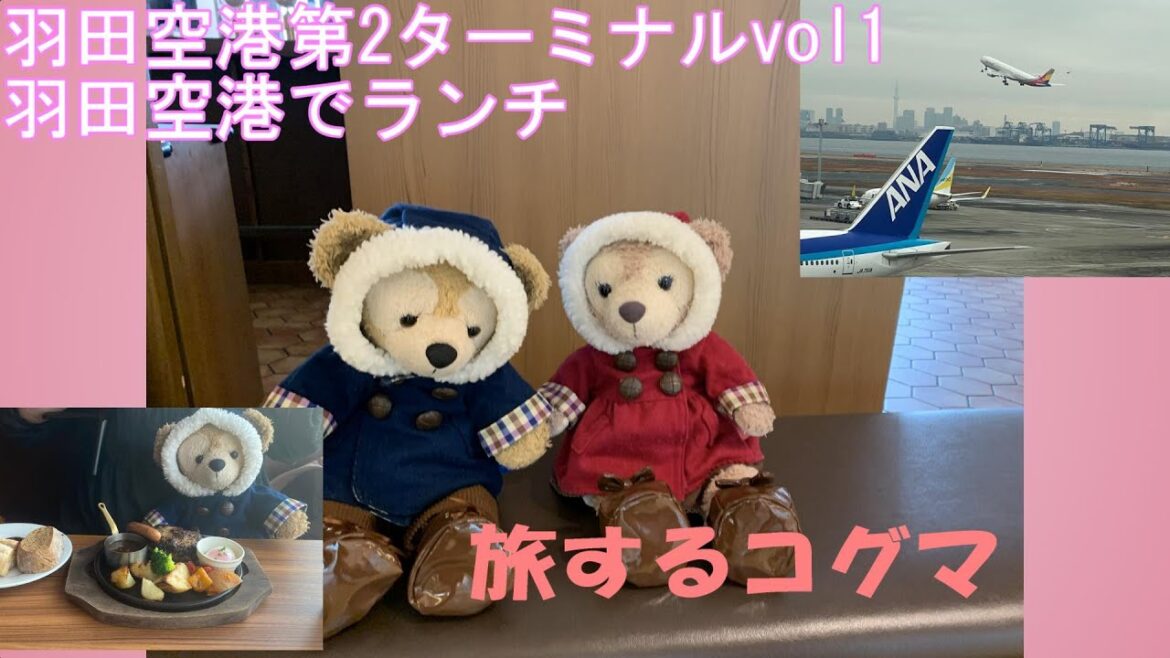 旅するコグマ　羽田空港第2ターミナル　Vol1