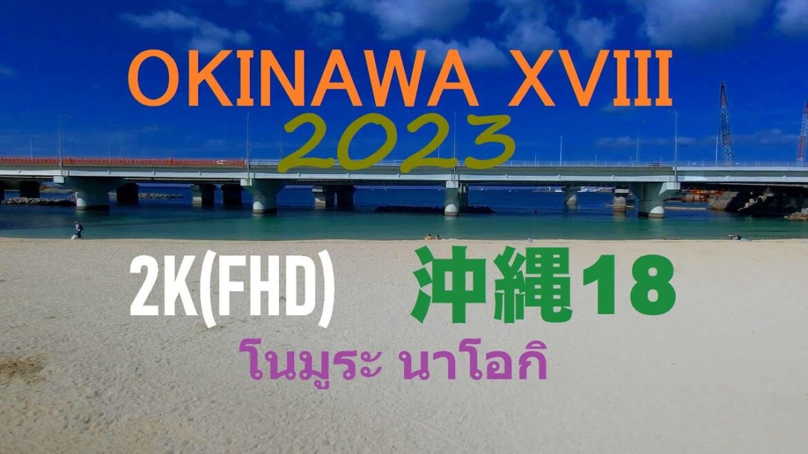 Okinawa XVIII 沖縄本島 (沖縄 18) 2023