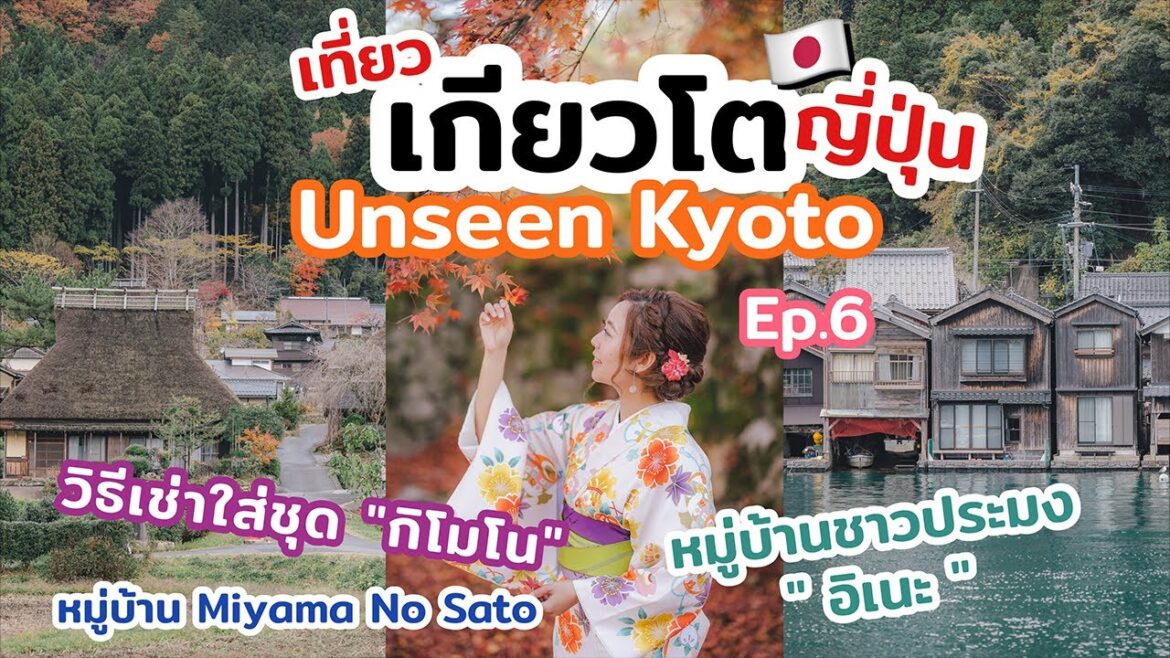 เที่ยวญี่ปุ่น Unseen Kyoto หมู่บ้านชาวประมงอิเนะไปเช่าชุดกิโมโนใส่เที่ยววัดสวย | เที่ยวแล้วเที่ยวอีก