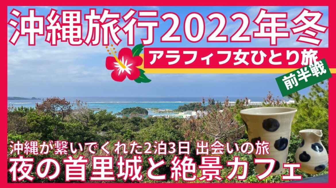 【沖縄旅行 女ひとり旅vlog 2022年冬 前編】12月の沖縄 アラフィフ女 2泊3日 一期一会な旅 夕暮れの首里城 アルモントホテル那覇おもろまち カフェギャラリー土花土花 【沖縄旅行 女ひとり旅vlog 2022年冬 前編】12月の沖縄 アラフィフ女 2泊3日 一期一会な旅 夕暮れの首里城 アルモントホテル那覇おもろまち カフェギャラリー土花土花