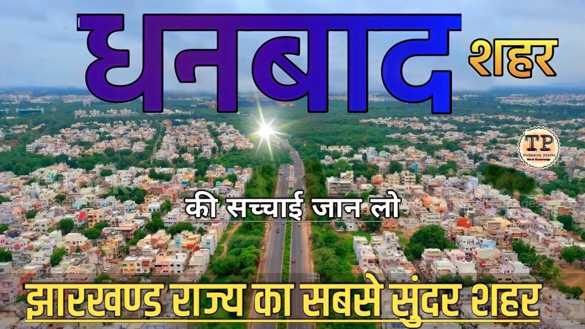 DHANBAD | DHANBAD CITY | HISTORY OF DHANBAD | DHANBAD DISTRICT | DHANBAD TURIST PLEASE