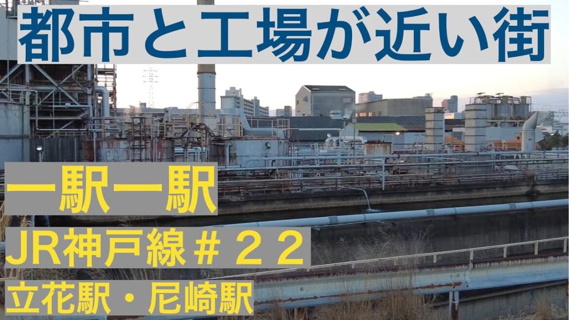 一駅一駅　JR神戸線　＃２２　立花駅・尼崎駅【都市と工場が近い街】