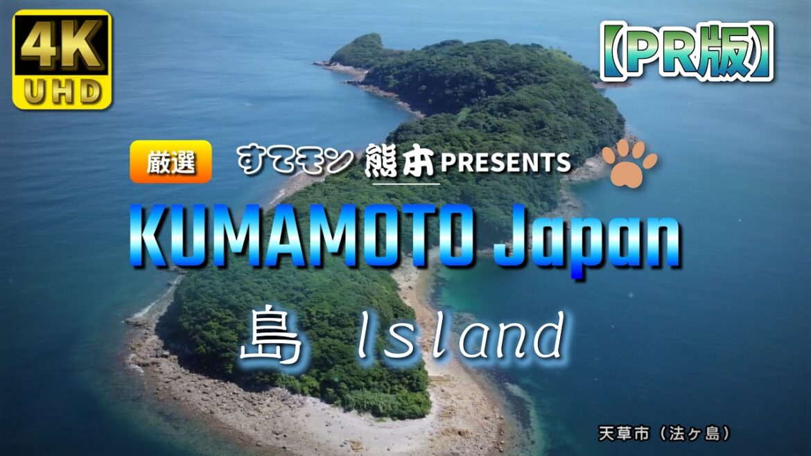 【熊本】すてモン熊本 『 島 』 編 ( Vol.204.1 )/チャンネル紹介、熊本県を満喫!【4K空撮】 【熊本】すてモン熊本 『 島 』 編 ( Vol.204.1 )/チャンネル紹介、熊本県を満喫!【4K空撮】