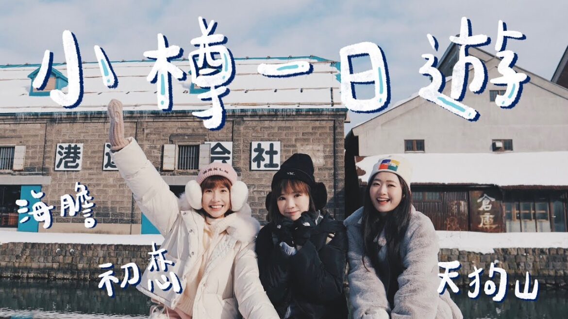 北海道#3｜小樽一日遊吃最鮮甜海膽！在天狗山想起初戀 Ft.粿粿、柔中、范姜彥豐｜吳心緹