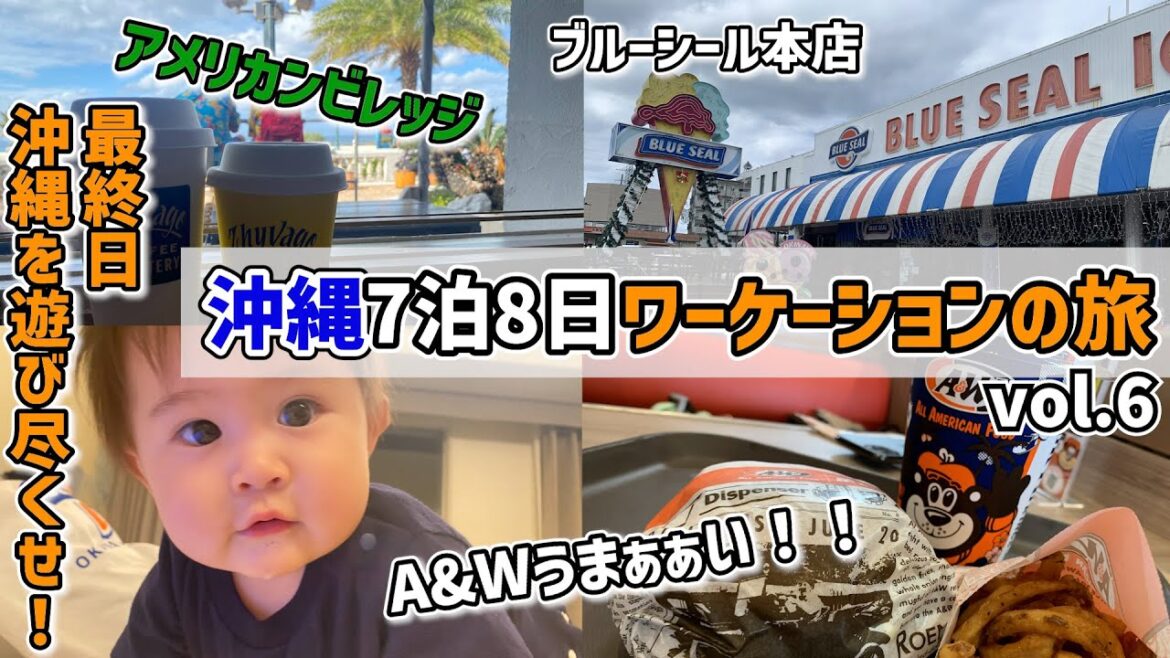 【沖縄】沖縄を遊び尽くす！美浜アメリカンビレッジ A&W ブルーシール 超ディープな栄町商店街｜2022 Okinawa vlog vol.6