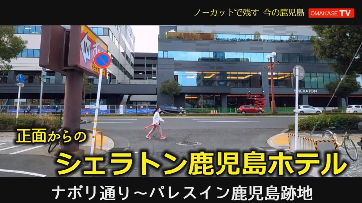 シェラトン鹿児島ホテル　もうすぐオープン。　これまでどうも、ありがとう。パレスイン鹿児島　 ナポリ通～樋之口町　GoProで撮影　おまかせテレビ2023-1-23