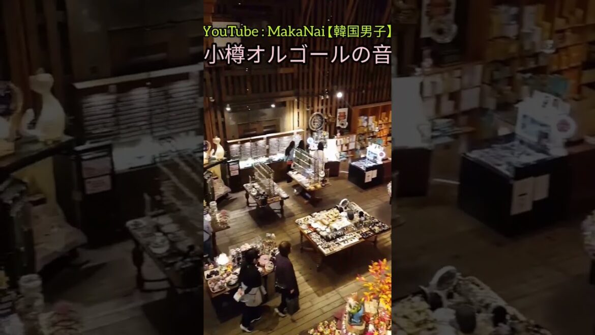 韓国人は小樽オルゴールが好きだよ #オルゴール #音楽 #旅行 #日本一周