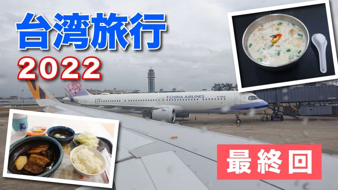 帰国の時!桃園国際空港からタイガーエア台湾で関空へ!【台湾旅行2022 #8】 帰国の時!桃園国際空港からタイガーエア台湾で関空へ!【台湾旅行2022 #8】