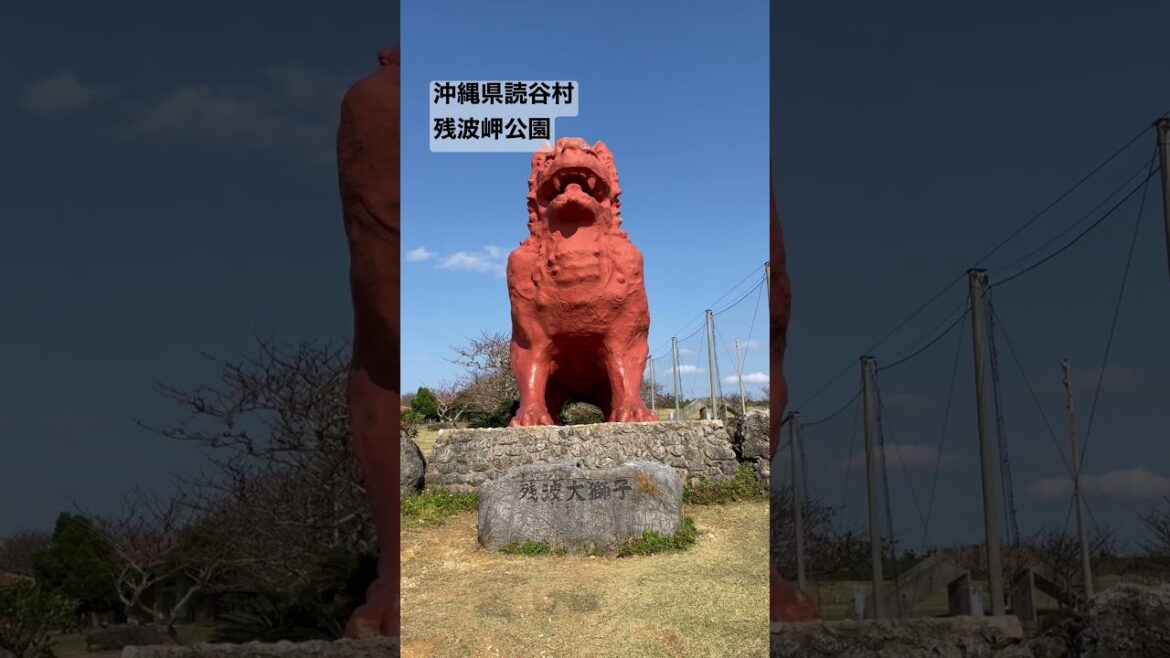 2023.01●残波岬公園の残波大獅子！/Okinawa,Japan.【沖縄県読谷村】#shorts