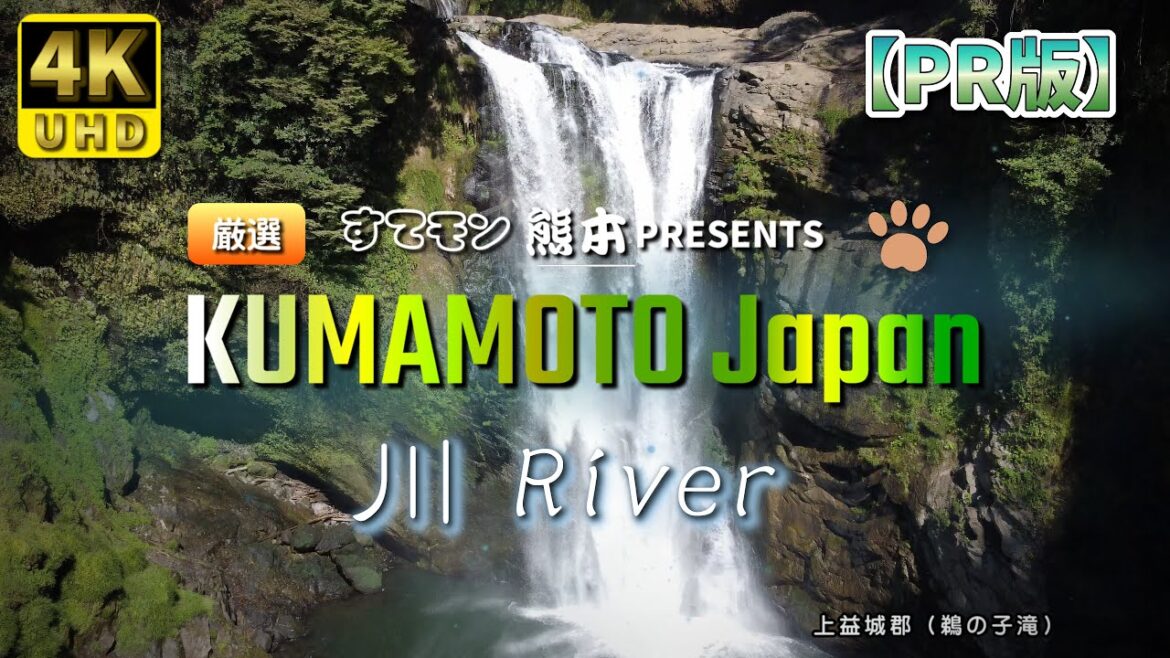 【熊本】すてモン熊本 『 川 』 編 ( Vol.200.1 )/チャンネル紹介、熊本県を満喫!【4K空撮】 【熊本】すてモン熊本 『 川 』 編 ( Vol.200.1 )/チャンネル紹介、熊本県を満喫!【4K空撮】