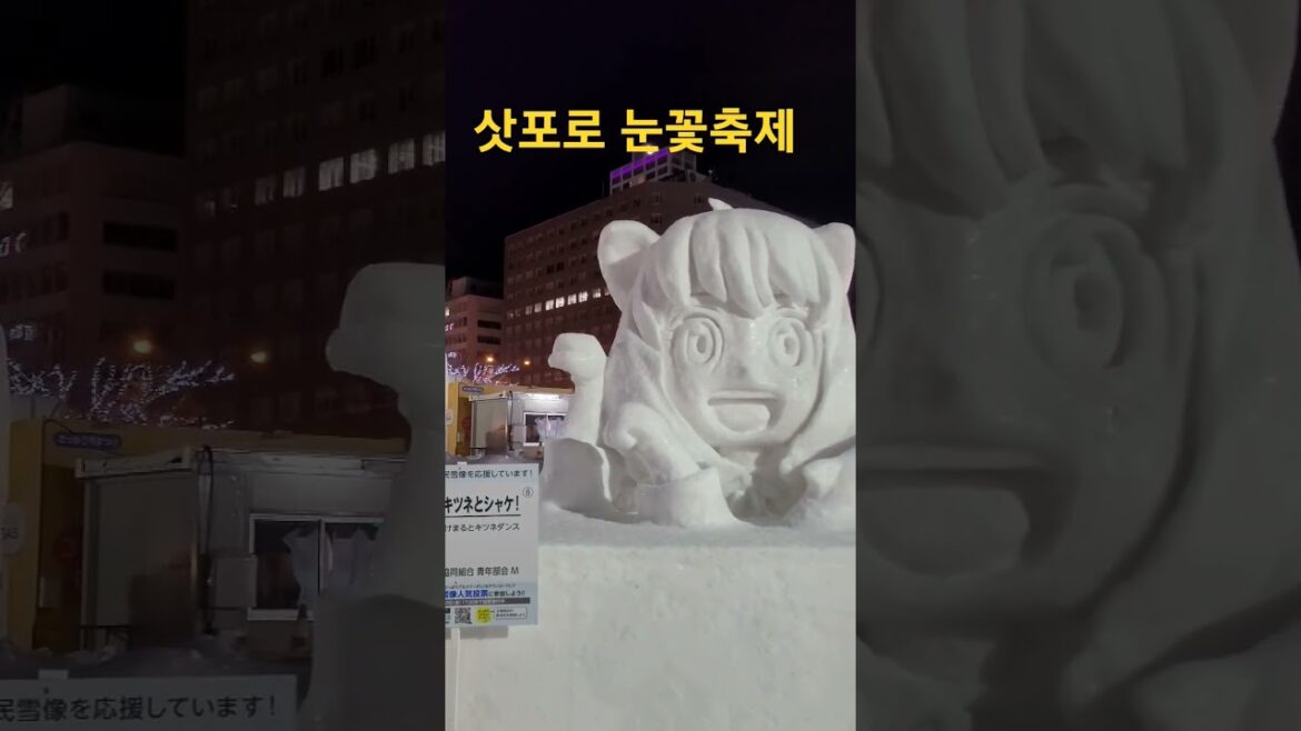 #SAPPORO SNOW FESTIVAL 2023 #삿포로 여행 # 오도리공원 #삿포로눈꽃축제 #일본 겨울여행