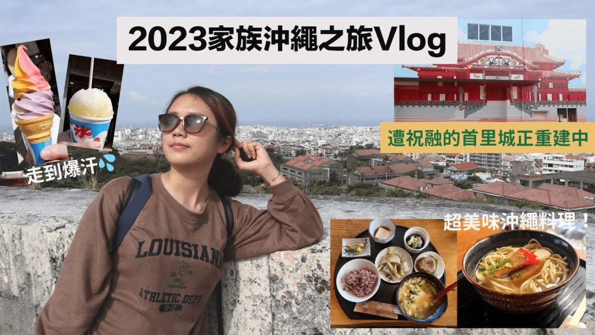 【2023沖繩家族旅之一】信步重建中的首里城一圈💦 在民家享用超美味沖繩料理!😝 【2023沖繩家族旅之一】信步重建中的首里城一圈💦 在民家享用超美味沖繩料理!😝