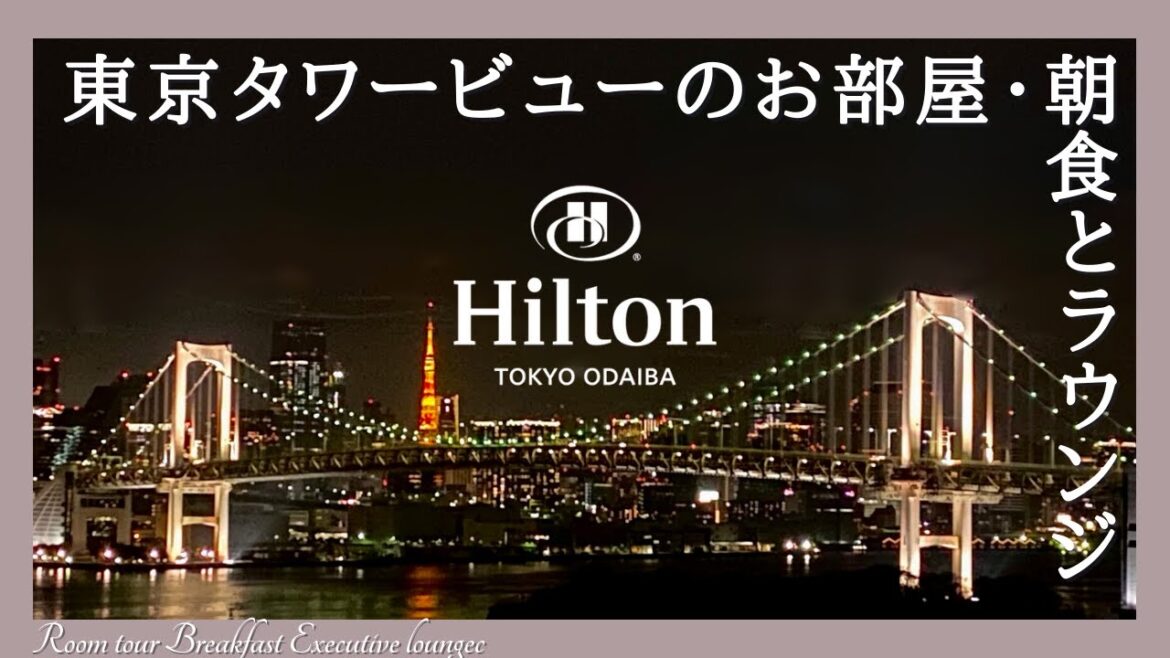 ヒルトン東京お台場に宿泊【sub】フードが充実のエグゼクティブラウンジと朝食ビュッフェ・プール・エグゼクティブルーム・お寿司ランチをレビュー ヒルトン東京お台場に宿泊【sub】フードが充実のエグゼクティブラウンジと朝食ビュッフェ・プール・エグゼクティブルーム・お寿司ランチをレビュー