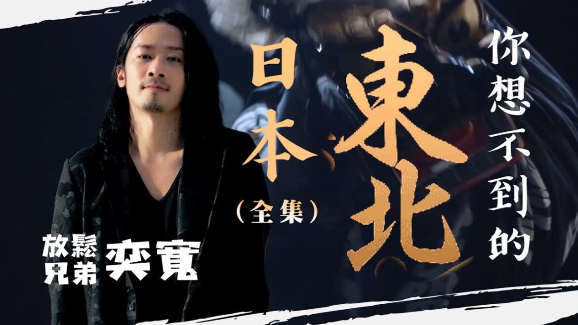 幸福激推！自駕日本東北超出你想像！《全篇集》