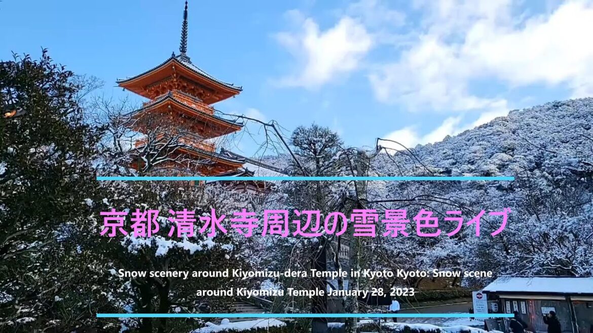 [LIVE1080p] 京都 世界遺產 清水寺の雪景色 ライブカメラ配信 アーカイブ　BGM入り再編集　2023,1,28 Kyoto  japan　#清水寺 　#法観寺　#寒波