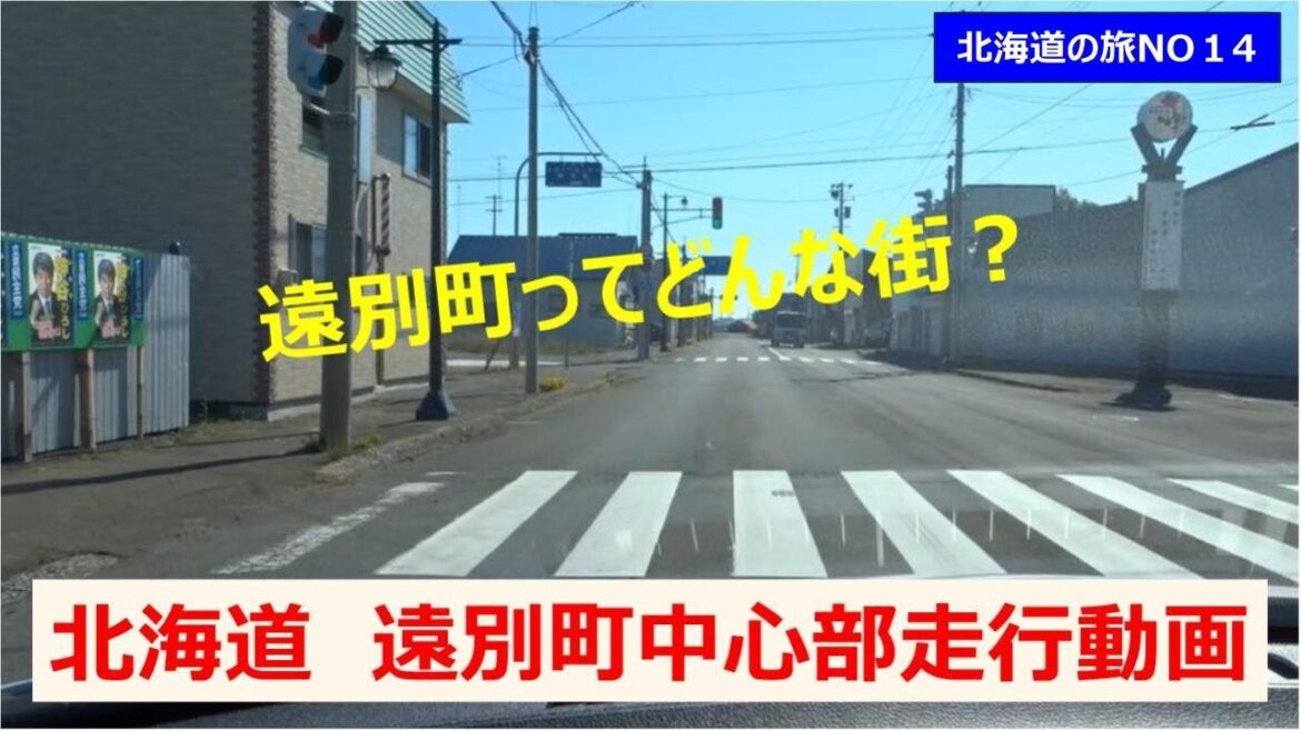 遠別町ってどんな街？　遠別町中心部走行動画　北海道の旅NO14