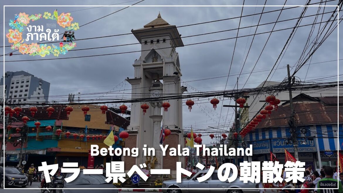 【マレーシア国境近く】ヤラー県 ベートンの朝散策｜อำเภอเบตง
