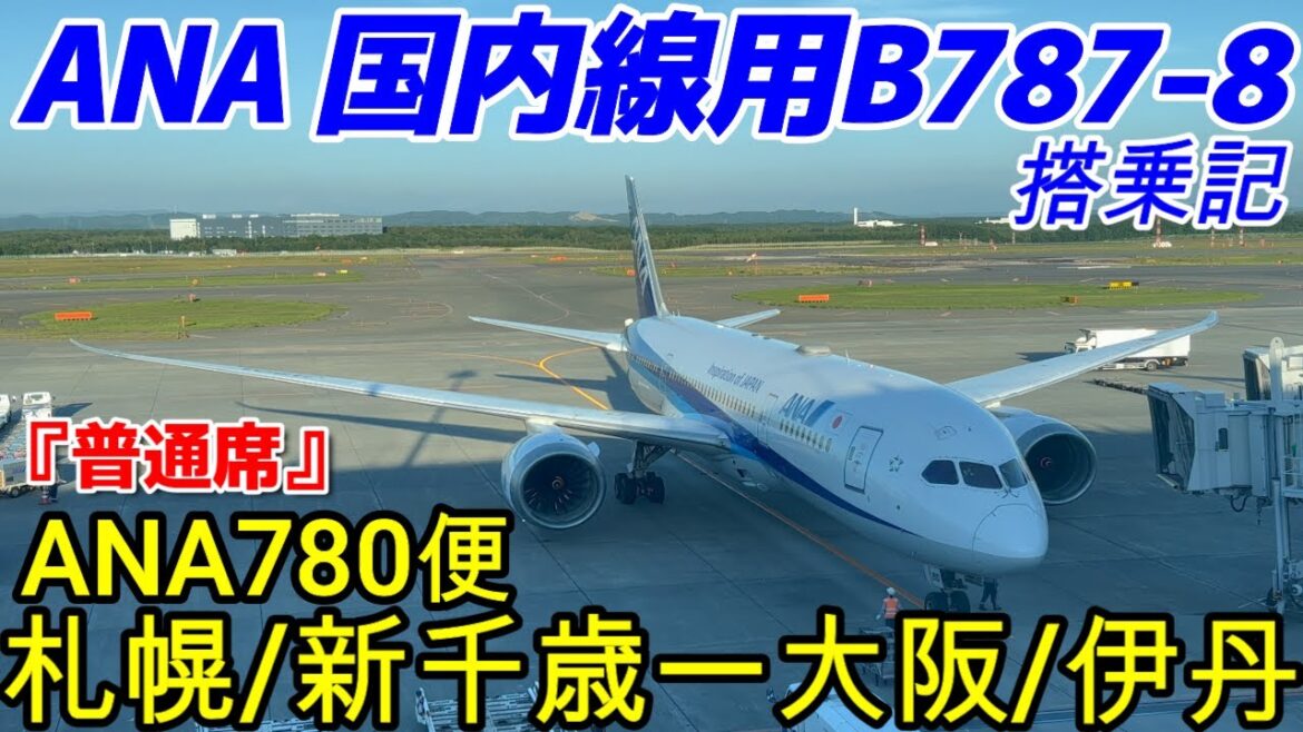 【ANA】国内線の幹線主力機!『B787-8(国内線仕様機材)78P』ANA780便【CTS】札幌/新千歳空港ー【ITM】 大阪/伊丹空港【搭乗記】 【ANA】国内線の幹線主力機!『B787-8(国内線仕様機材)78P』ANA780便【CTS】札幌/新千歳空港ー【ITM】 大阪/伊丹空港【搭乗記】
