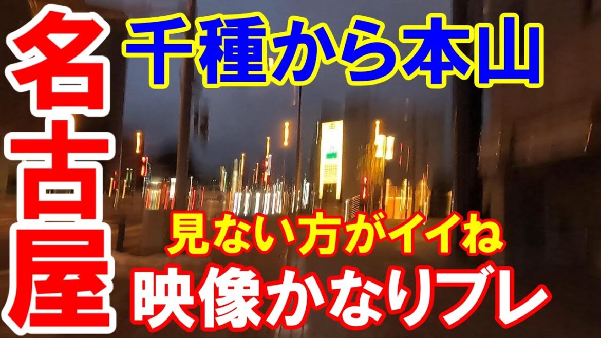 【365日 名古屋旅】師走の名古屋市中区栄を後にして、今池の大潮屋で大判焼購入。暗なって、映像ブレまくり、ハンパねえ。見ていると酔うかも？ご視聴おススメしません（笑）No.225v