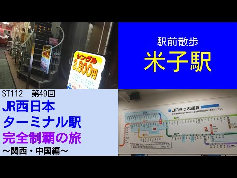 ST112-49 駅前散歩:米子駅で緊急事態発生【JR西日本ターミナル駅完全制覇の旅~関西・中国編~】 ST112-49 駅前散歩:米子駅で緊急事態発生【JR西日本ターミナル駅完全制覇の旅~関西・中国編~】