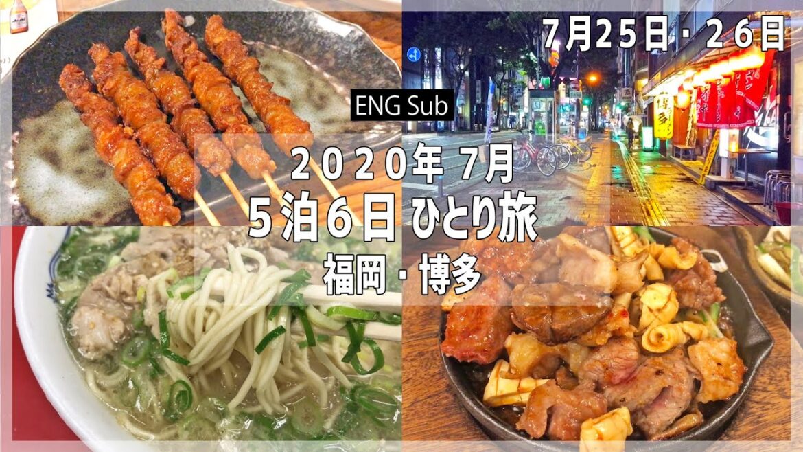 2020夏ひとり旅 その5 博多 / 中洲で長浜ラーメン・ホルモン焼きを食べて かわ屋のとり皮グルグル巻を食べる 【福岡グルメ 5泊6日】