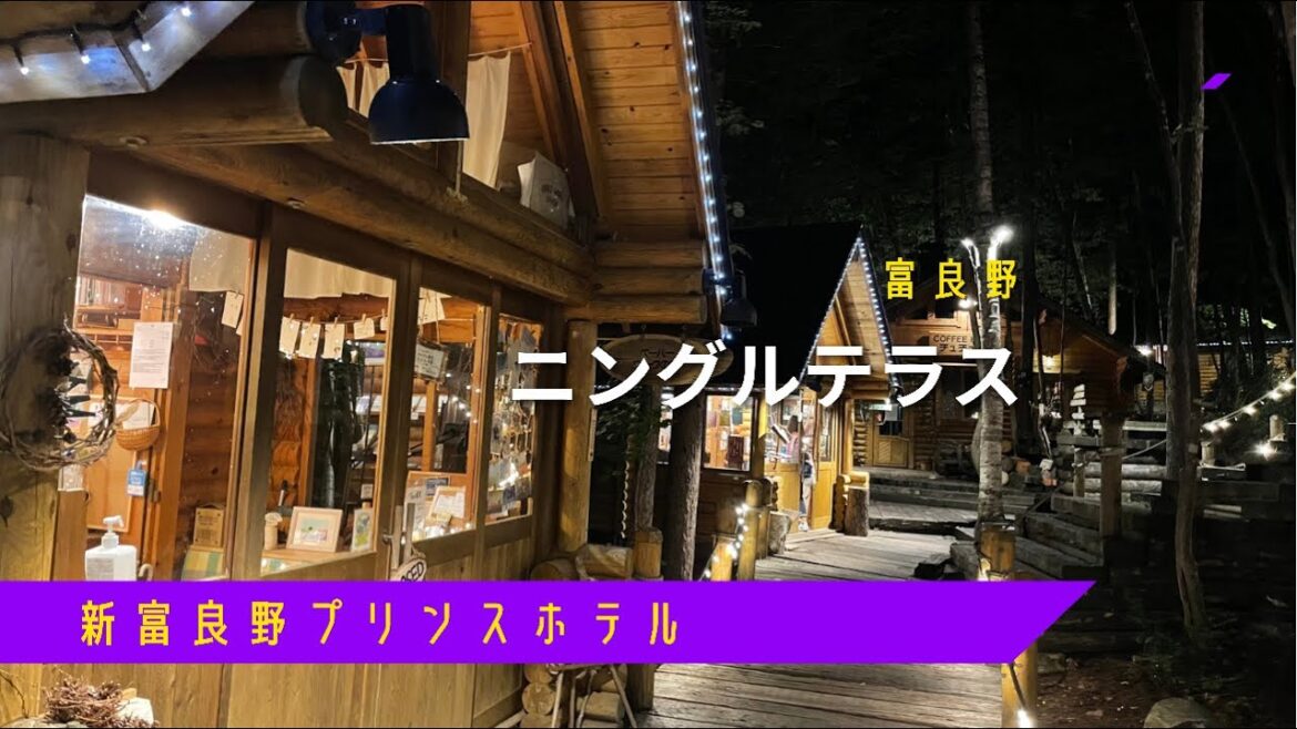 🚅大人女子旅✈《富良野観光》新富良野プリンスホテル️🚃💖ニングルテラス  / 富良野 / 北海道 / HOKKAIDOU / JAPAN / TRAVEL 🚅大人女子旅✈《富良野観光》新富良野プリンスホテル️🚃💖ニングルテラス  / 富良野 / 北海道 / HOKKAIDOU / JAPAN / TRAVEL