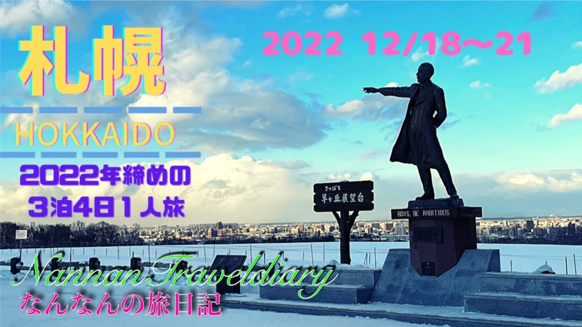 【札幌】４K　💖2022年締めの札幌💖3泊4日女一人旅