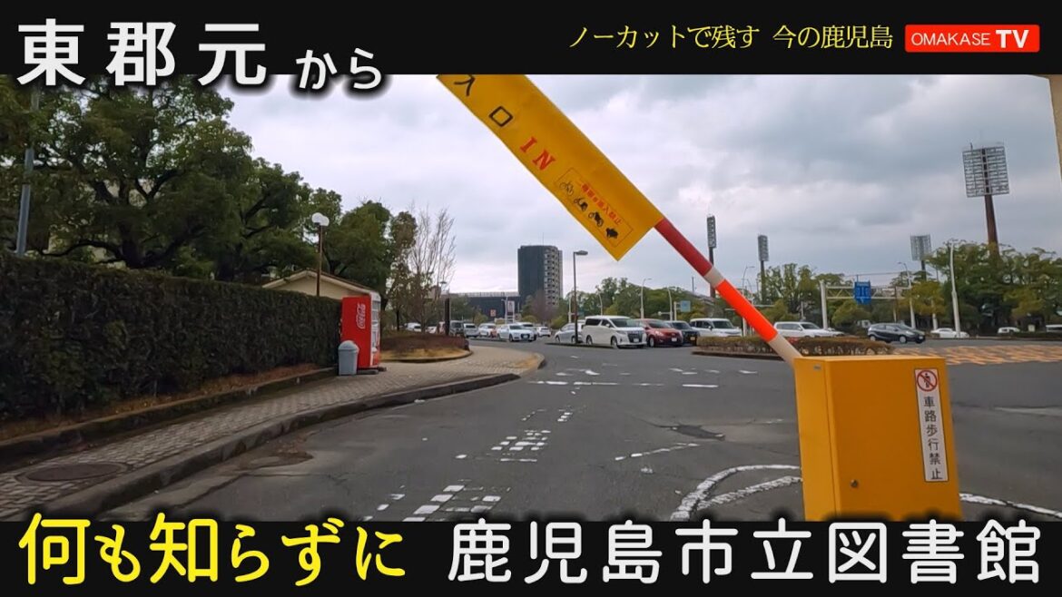 鹿児島市立図書館　東郡元～鴨池公園駐車　　GoProで撮影　おまかせテレビ2023-1-23