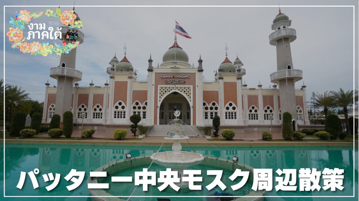 タイでもっとも美しいと言われる【パッタニー中央モスク】の周辺散策｜มัสยิดกลางจังหวัดปัตตานี｜مسجد الجامع الفطاني