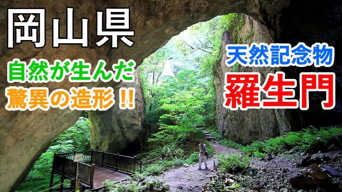 岡山県 羅生門(天然記念物) 巨岩アーチ群は自然が生んだ驚異の造形! / Rashomon Arches Rock ( Okayama, Japan )【癒しの水辺】【驚異の造形】 岡山県 羅生門(天然記念物) 巨岩アーチ群は自然が生んだ驚異の造形! / Rashomon Arches Rock ( Okayama, Japan )【癒しの水辺】【驚異の造形】