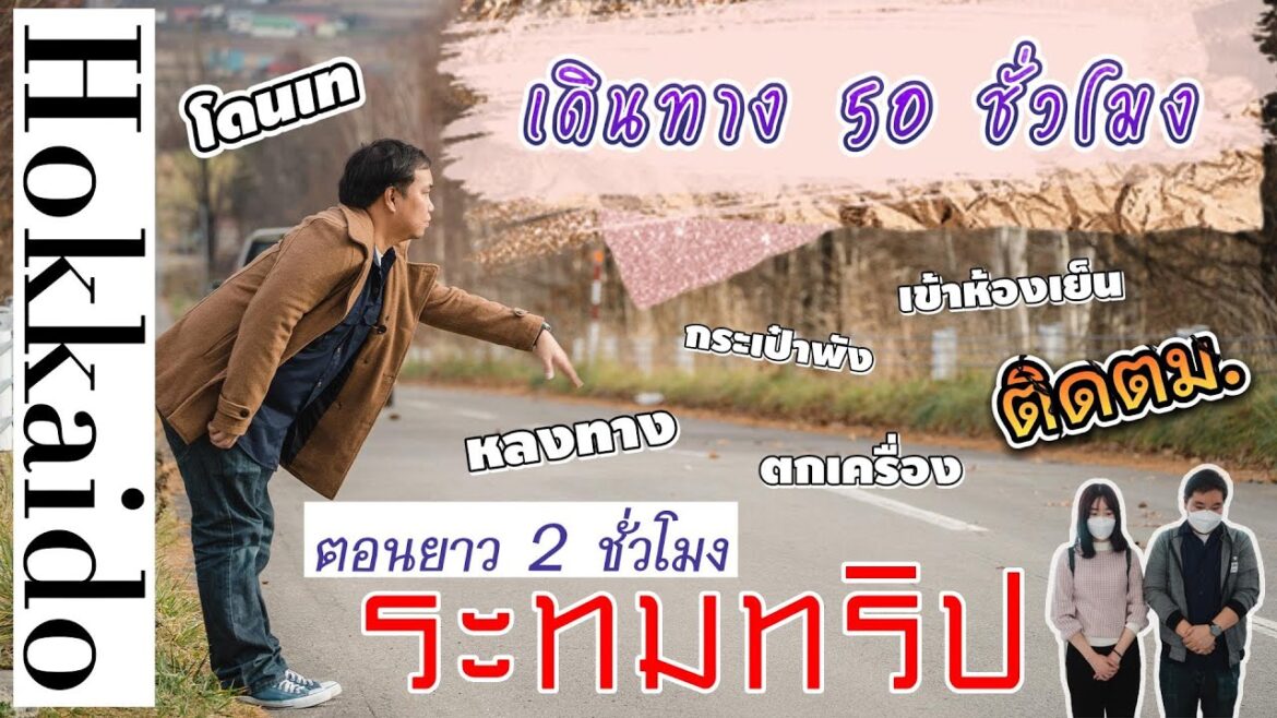 ระทมทริป in Hokkaido คลิปเต็มยาว 2 ชั่วโมง ! | เที่ยวญี่ปุ่น ตกเครื่อง ติดตม. โดนเท มีครบ【Full EP】