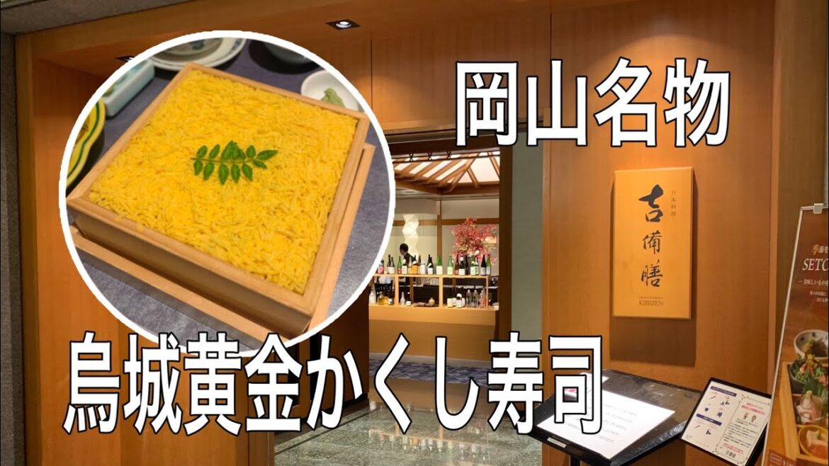 【開けてビックリ！烏城黄金かくし寿司】岡山旅行①初体験！岡山名物、鰆、シャコ、黄ニラ、ママカリが入った吉備膳の贅沢バラ寿司