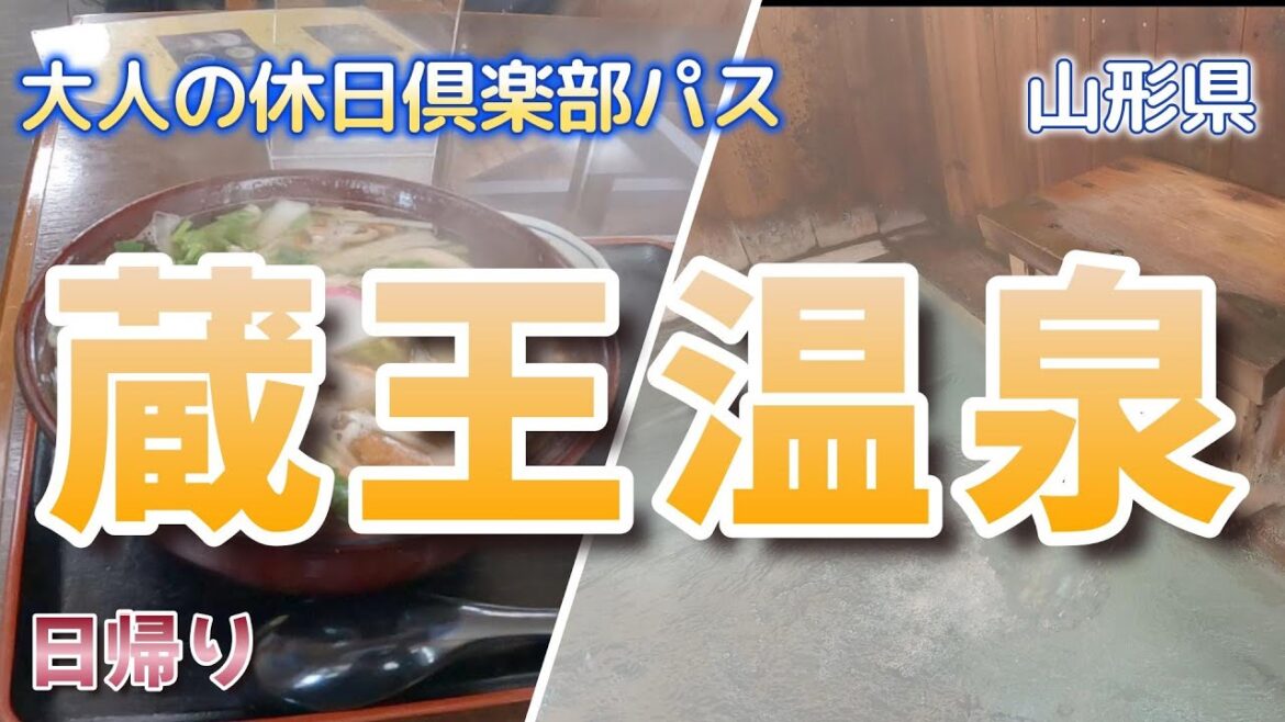Japan 【蔵王温泉】（前）格付けひとり旅 【冬の山形】/川原湯共同浴場/ ぞう煮餅 / 山形駅からバスで蔵王温泉へ / 蔵王温泉の街をぶらり散歩♬ / 3回目の大人の休日倶楽部パス /