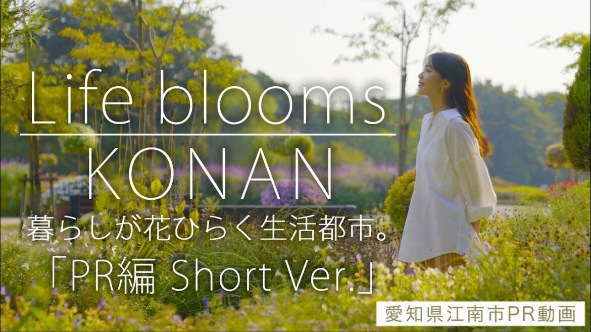 「Life blooms KONAN（PR編）」愛知県江南市シティプロモーション動画 30秒ショートバージョン