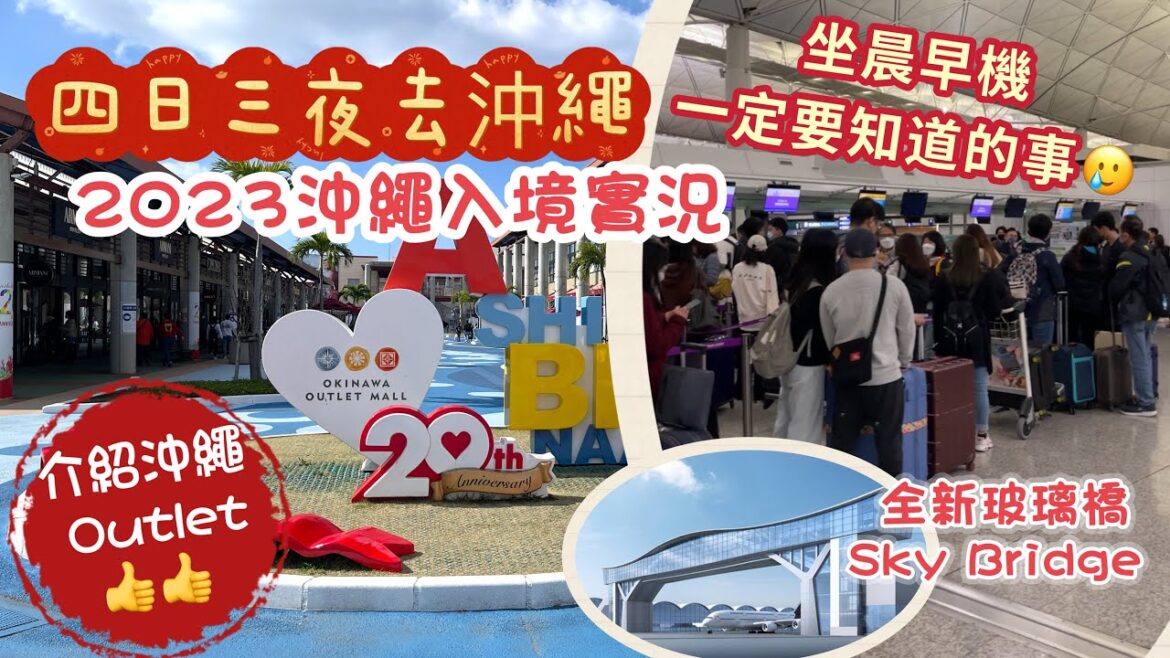2023 沖繩之旅Ep1 |  山窮水盡的晨早機體驗|香港出境 沖繩入境實況|沖繩 Outlet Mall Ashibinaa Okinawa 介紹 2023 沖繩之旅Ep1 |  山窮水盡的晨早機體驗|香港出境 沖繩入境實況|沖繩 Outlet Mall Ashibinaa Okinawa 介紹