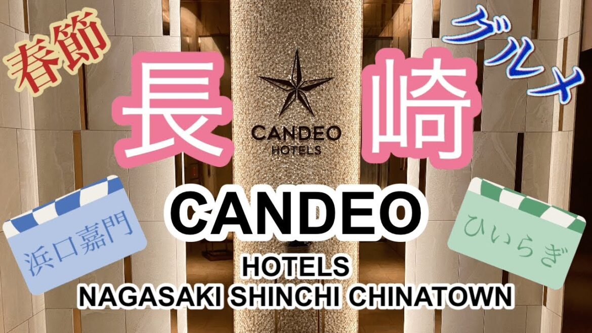 【長崎】グルメ/カンデオホテルズ/長崎新地中華街/NAGASAKI/春節/ランタンフェスティバル 【長崎】グルメ/カンデオホテルズ/長崎新地中華街/NAGASAKI/春節/ランタンフェスティバル