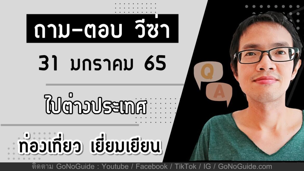 ถาม-ตอบ วีซ่า EP.2 (15 มค 66) ไปต่างประเทศ วีซ่าท่องเที่ยว วีซ่าเยี่ยมเยียน | GoNoGuide