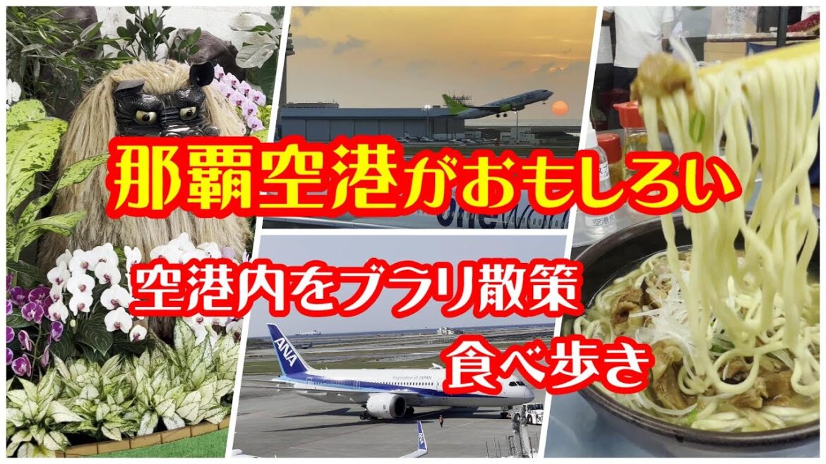 沖縄旅行　那覇空港がおもしろい　空港だけで充分楽しめます　那覇空港の魅力を一緒に見ていきましょう