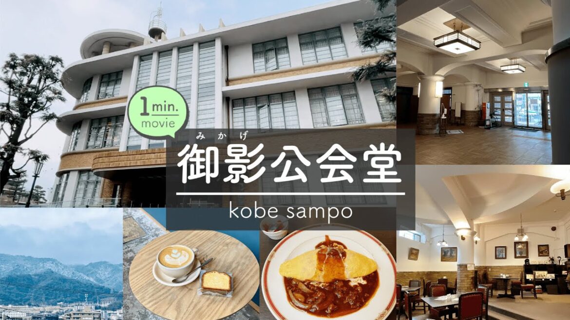 【1分で見るおさんぽ動画】レトロ建築の御影公会堂食堂でオムライス / 登録有形文化財 / TAOCA COFFEE / THE BRANTA BAKE STORE  / kobe  / travel
