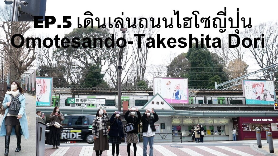Japan Trip 2023.01.14 DAY.4 เดินเล่นถนนไฮโซญี่ปุ่น Omotesando-Takeshita Dori Japan Trip 2023.01.14 DAY.4 เดินเล่นถนนไฮโซญี่ปุ่น Omotesando-Takeshita Dori
